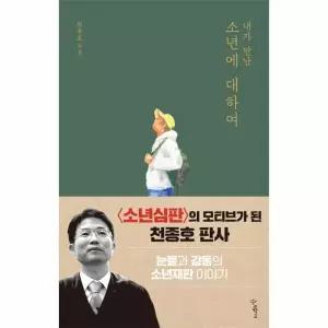 [웅진북센]내가 만난 소년에 대하여