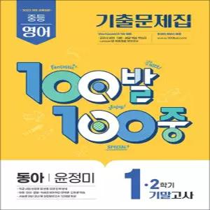 [카드10%] 백발백중 영어 중1 중학 중등 2학기 기말고사 (동아-윤정미) (2026년) : 100발100중 기출문제집