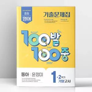 [T멤버십10%+선물] 백발백중 중1-2 기말 영어 동아 윤정미 (2026년용) | 에듀원