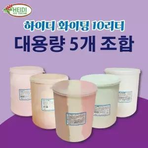 업소용 하이디 화이팅 10리터 알프스 삼색 대용량