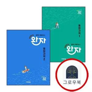 [비상교육] 완자 고등 통합과학 1 고1 (2025년) + 2 (전2권) 세트 학습지