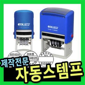 [좋은이웃/조이오피스]도장 스탬프 만년스탬프 자동스탬프 고무인 사업자명판 일부인 접수 발송/ 전문제작