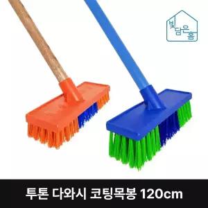 빛담은홈 투톤 다와시 코팅목봉 120cm/욕실 화장실 목욕탕 타일 청소 용품 도구 바닥 솔 브러쉬