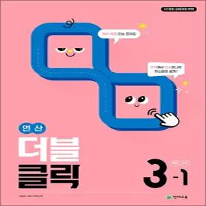 [카드10%] 연산 더블클릭 중학 중등 수학 3-1 (2027) 중3 계산 집중 연습 문제집