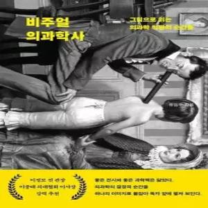 비주얼의 과학사 - 그림으로 읽는 의과학 혁명의 순간들