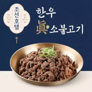 조선호텔 1++한우 眞 소불고기 7팩