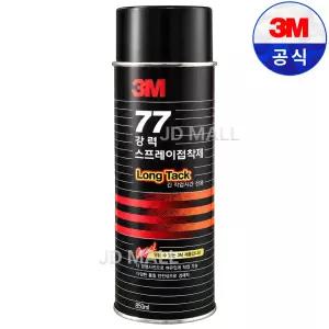 3M 77 롱택 강력 스프레이 접착제 698ml 대용량 그래픽아트 시트지 천 종이 폼 스티로폼 접착 본드