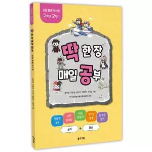 딱 한 장 매일 공부 2학년 2학기 (초등 활동 워크북)