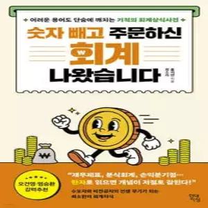 숫자 빼고 주문하신 회계 나왔습니다 /어려운 용어도 단숨에 깨치는 기적의 회계상식사전