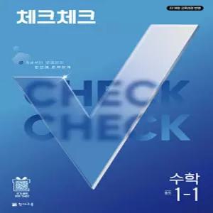 천재교육 체크체크 중학 수학 1-1 (2027) 2022 개정 교육과정