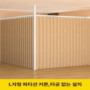 L형 무타공 파티션 커튼 침실 거실 가림막 병풍