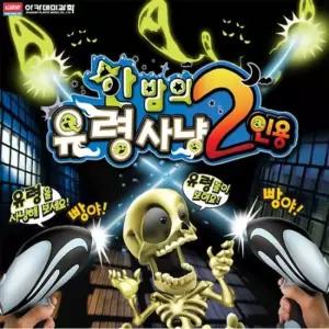 한밤의 유령사냥 2인용 [BJJ63893]