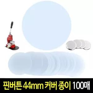 핀버튼 종이 44mm (100장) 커팅지 커버지 원형종이 메탈 핀뱃지 캔뱃지 뱃지 만들기 재료