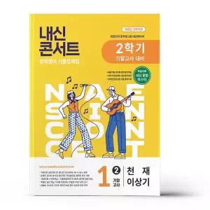 [카드10%+선물] 내신콘서트 중학영어 기출문제집 2학기 기말고사 중1 천재 이상기 (2026년)