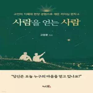 사람을 얻는 사람 /고전의 지혜와 현장 경험으로 채운 리더십 원칙 6