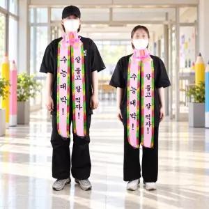 인간화환 수능 응원 리본띠 사람화환 합격기원 수험생 시험 이벤트