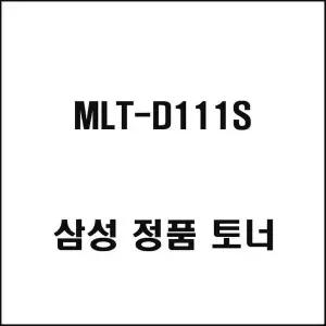 [제이큐]삼성 MLT-D111S 레이저프린터 토너 검정 디지털/가전