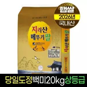 (신선집중) 지리산메뚜기쌀 26년햅쌀출시백미20kg상등급도정판매자직도정박스포장명가