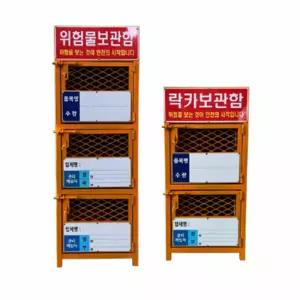 락카보관함 위험물보관함
