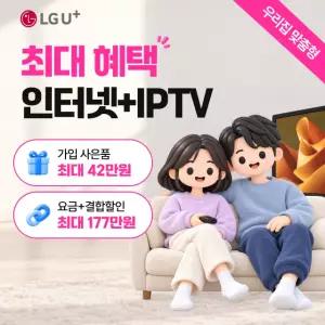LG유플러스 인터넷 500M + IPTV