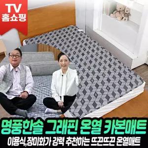 명품한솔 그래핀 숙면매트 카본온열 전기매트 EMF 카본열선 전기요 캠핑 침대 난방 요