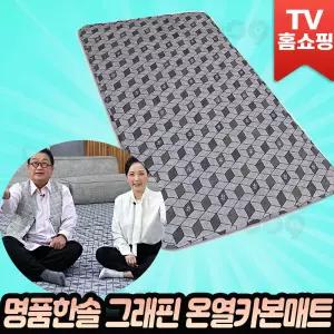 한솔의료기 명품한솔 그래핀 카본온열 숙면매트 이용식 장미화 카본 침대 전기 매트 EMF 온열 전기요