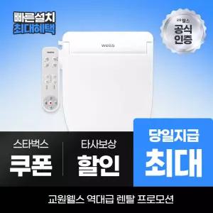 교원웰스 비데렌탈 비데 올스텐 에어 최대 당일지급