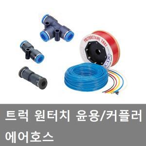 대성부품/트럭 에어호스/윤용/커플러/화물차/원터치/나이론 호스/유니온/에어/대형트럭/6MM/8MM/6.5MM