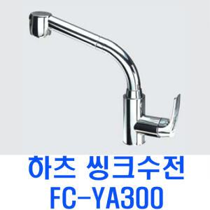 하츠/FC-YA300/싱크수전/호스부속포함/리빙앤피플