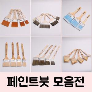 페인트붓 모음전/페인트롤러/로라/수성용/유성용/아크릴/DIY/옆방