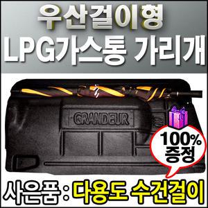 LPG차량가스통가리개 트렁크가리개 트렁크커버 가스통카바 자동차가스통가리개 가스통덮개 가스통커버 LPG가리개 3D 차종별맞춤 K7 올뉴K7 올뉴K5 K5 더뉴K7 그랜져HG 그랜져TG 그랜져XG 올뉴K5