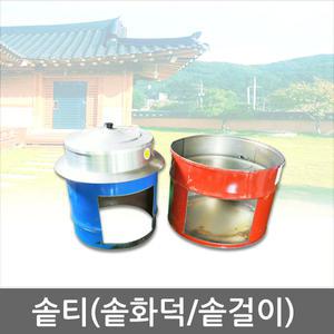 솥티 솥화덕 솥걸이 34호~44호 가마솥 주물솥 아궁이 삼시세끼