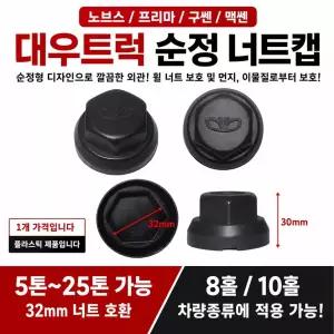 대성부품 대우트럭 너트캡 32mm 순정 휠볼트캡 노브스 프리마 구쎈 멕쎈 타타대우 8홀 10홀 검정 블랙 플라스틱 휠너트캡 호일볼트캡 화물차 대형트럭 카고 특장차 추레라 5톤 14톤 25톤 노브스 너트캡 프리마 너트