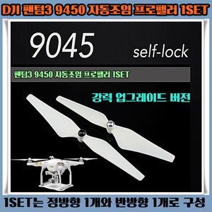 주닉스 DJI 팬텀3 9450 자동조임 프로펠러 1SET 날개