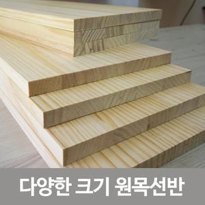 원목선반 합판 목재 원목 나무 DIY목재 원목재단 목제