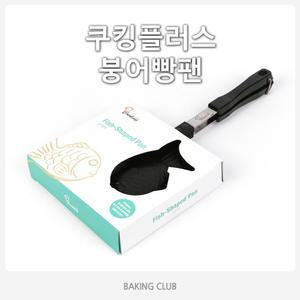 쿠킹플러스붕어빵팬/붕어빵팬/붕어빵틀/붕어빵