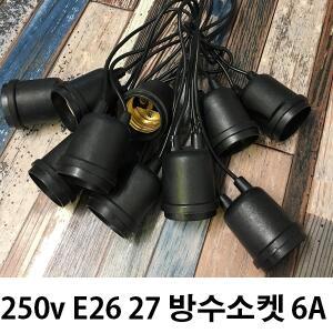 방수소켓 6A 전구소켓 E26 E27 소모갈 전등선 작업등