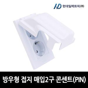 현대일렉트릭 방우형 접지 매입2구 콘센트(PIN타입)