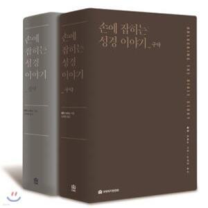 손에 잡히는 성경 이야기_신구약 세트 (양장)