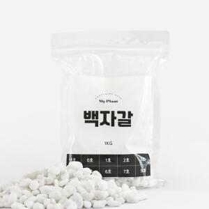 마이플랜트 백자갈 1 / 3 / 5kg 소포장 화분 조경 어항 정원 인테리어 장식돌
