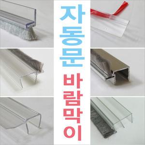자동문 모음전/강화도어바람막이/ 문풍지/문틈/외풍 방음 차단/방풍/ 문틈막이