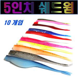 5인치 쉐드웜 루어웜 미끼웜 배스웜 광어웜 10개입