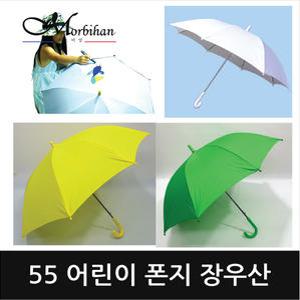 모르비앙 어린이 폰지 장우산/노랑우산/초록우산/흰색우산/어린이자동우산/천우산/어린이우산/아동우산