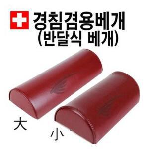 [청훈]반달베개 - 대/진료용베개/경침겸용 가능/진료베개/진료배게