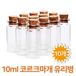 10ml 코르크마개 유리병(10개) 작은병 소품만들기 크리스마스 장식 카페장식 악세사리 보관