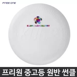 프리원 플라잉 디스크 얼티미트 중고등용 썬클 D013