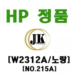 HP 정품토너 W2312A/NO.215A/노랑/N155A/M182N/M183FW