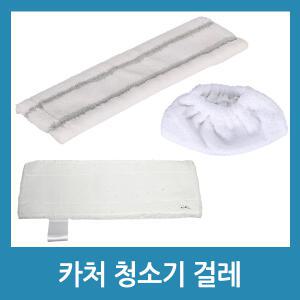 카처 스팀청소기 패브릭걸레 분무기걸레 2개 SC3 SC4 호환