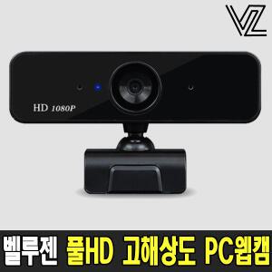 벨루젠 VZ-WHD001 QHD 고해상도 고감도 마이크 PC카메라 웹캠 화상카메라 200만화소