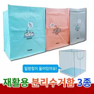 재활용 분리수거함 3종세트 (밑받침 O)/가정용 학교용 사무실 회사 학원/ 쓰레기통/휴지통